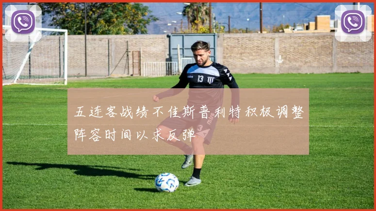 五连客战绩不佳斯普利特积极调整阵容时间以求反弹