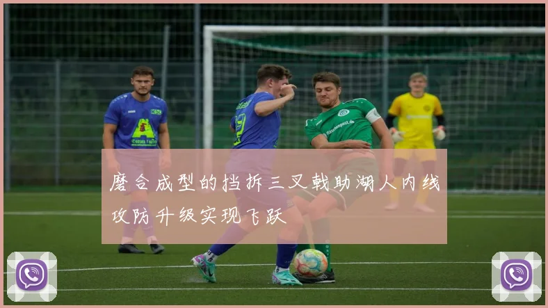 磨合成型的挡拆三叉戟助湖人内线攻防升级实现飞跃