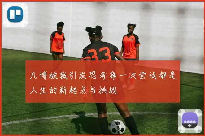 凡博被裁引发思考每一次尝试都是人生的新起点与挑战