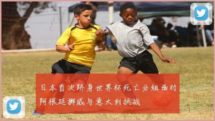 日本首次跻身世界杯死亡分组面对阿根廷挪威与意大利挑战