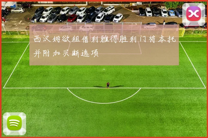 西汉姆欲租借利雅得胜利门将本托并附加买断选项