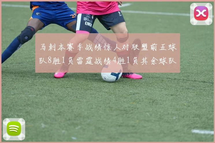 马刺本赛季战绩惊人对联盟前五球队8胜1负雷霆战绩4胜1负其余球队全胜