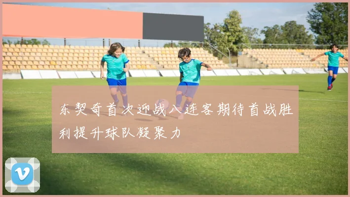 东契奇首次迎战八连客期待首战胜利提升球队凝聚力