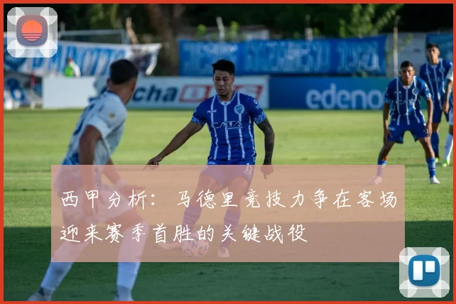 西甲分析：马德里竞技力争在客场迎来赛季首胜的关键战役