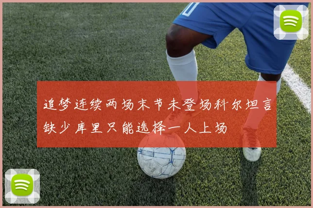 追梦连续两场末节未登场科尔坦言缺少库里只能选择一人上场