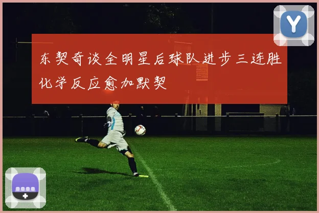 东契奇谈全明星后球队进步三连胜化学反应愈加默契